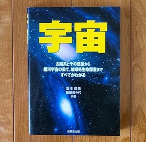 『宇宙』太陽系とその惑星から銀河宇宙の果て、地球外生命探索まで全てがわかる