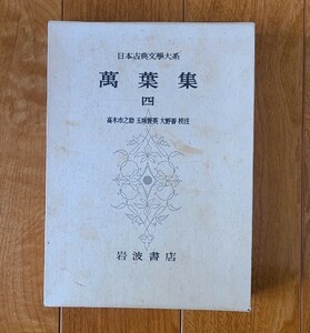『万葉集　四』　日本古典文學大系　岩波書店