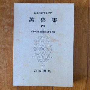 『万葉集　四』　日本古典文學大系　岩波書店