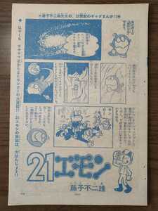 切抜き/藤子不二雄/21エモン/少年サンデー1968年4号掲載