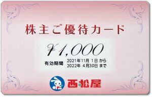 ◆西松屋 株主優待【1000円券】