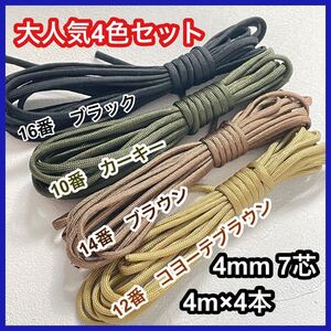 パラコード 4mm 10番 12番 14番 16番 4本セット 黒 緑 茶 アウトドア ハンドメイド 手芸 ロープ 紐 キャンプ