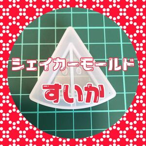 S112.スイカ　シェイカーモールド　シャカシャカ　ハンドメイド　アクセサリー