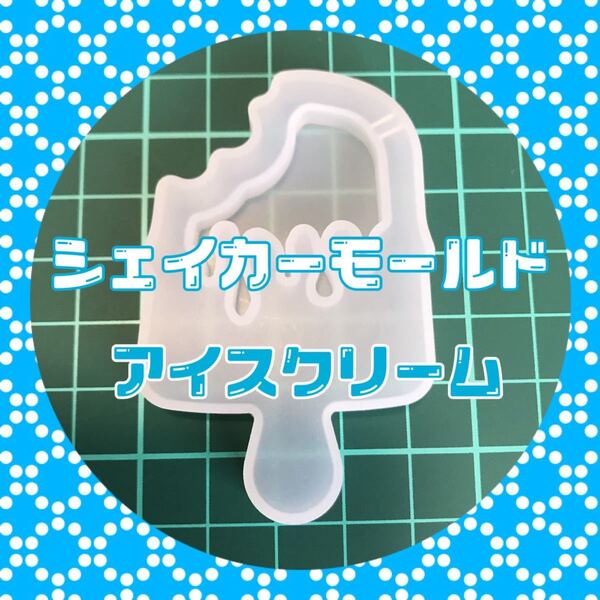 S111.アイス シェイカーモールド シャカシャカ ハンドメイド アクセサリー