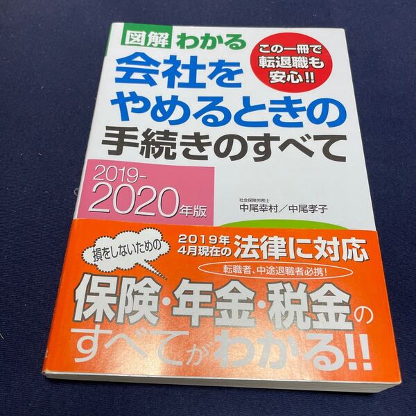 図解わかる会社をやめるときの手続きのすべて 2019-2020年版/中尾幸村/中尾孝子