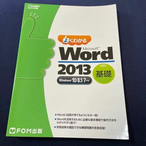 よくわかるMicrosoft Word 2013 基礎/富士通エフオーエム株式会社