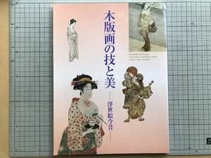 『木版画の技と美 浮世絵今昔 図録』監修 岩崎均史・内田啓一 他 NHK 1999年刊 ※江戸・錦絵・幕末・仏教版画・印刷物・制作工程 他 06789