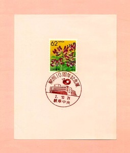 ★白台紙小型印付-6：1990　開局10周年記念展-5★（16.08.21）