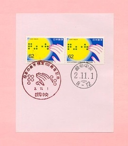 ★白台紙記念特印付-18：1990　日本の点字制定100周年記念　点字★（16.08.01）