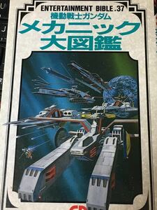 ☆本アニメ「機動戦士ガンダム メカニック大図鑑 」バンダイ エンターテインメントバイブル37