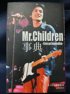 Mr.Children事典 -Encyclopedia- ミスチル研究会編　ミスターチルドレン