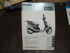 ヤマハ XC125T CYGNUS シグナス　4KP-F8199-30　4KP　4KP1　取扱説明書　サービスマニュアル　その他多数あり