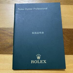 1581【希少必見】ロレックス 取扱説明書付属品 ROLEX Professional