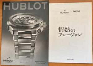 HUBLOT ウブロ 最新時計フェアカタログ 15頁 情熱のフュージョン 価格表付