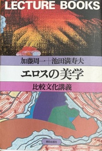 エロスの美学 加藤周一＋池田満寿夫 199頁 1981/5 朝日出版社