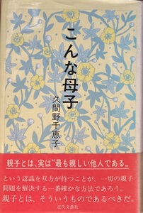 こんな母子 久間野千恵子 180頁 1991/12 第1刷 近代文藝社