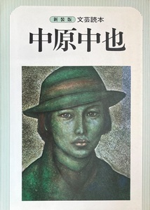 新装版 文芸読本　中原中也 263頁 昭和58/9 河出書房新社