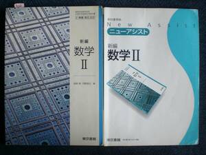 3020　高等学校　数学 Ⅱ 東京書籍 教科書　ニューアシスト　２冊set