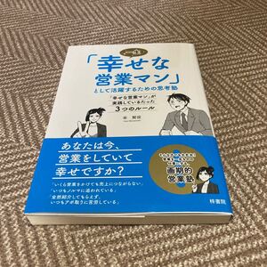 一生 「幸せな営業マン」 として活躍するための思考塾 「幸せな営業マン」 が実践しているたった3つのルール