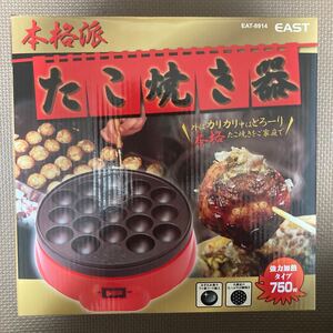 たこ焼き器 本格派 強力加熱タイプ 750W EAT-8914 18穴