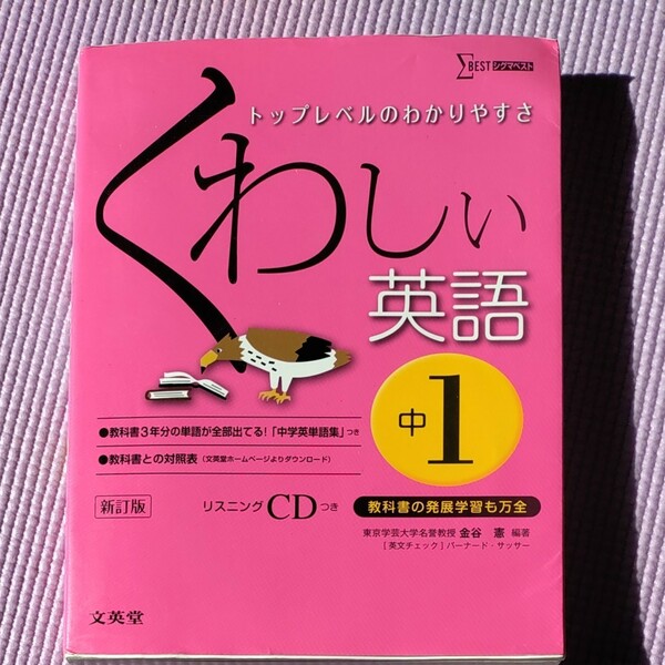 くわしい英語 中学1年/金谷憲