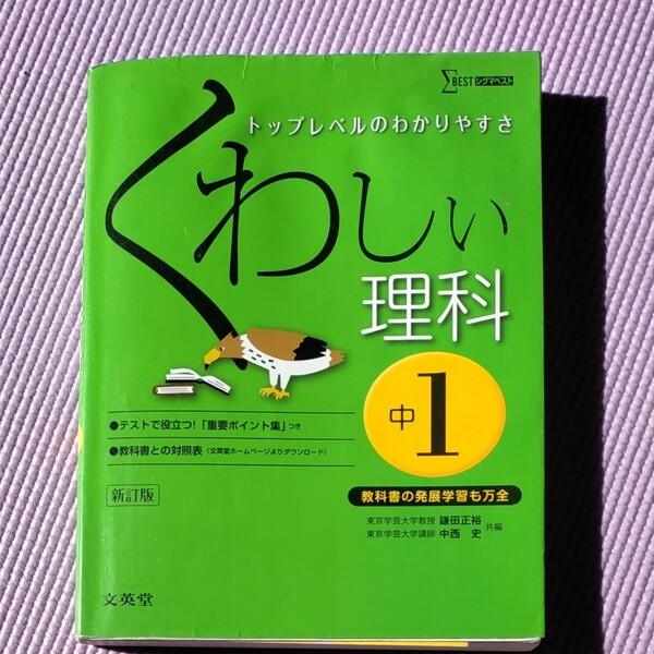 くわしい理科 中学1年/鎌田正裕/中西史