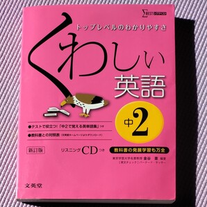 くわしい英語 中学2年/金谷憲