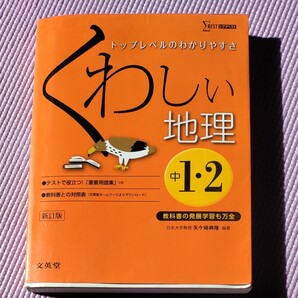 くわしい地理 中学1-2年/矢ケ崎典隆