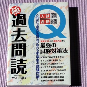 極過去問読 これだけで確実に高得点が取れる中学生の試験対策 中学生&保護者必携定期テストから高校入試まで/ゼント日高