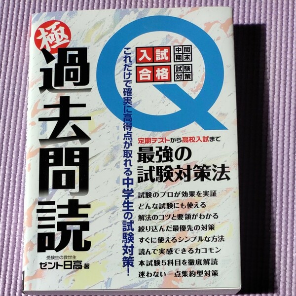 極過去問読 これだけで確実に高得点が取れる中学生の試験対策 中学生&保護者必携定期テストから高校入試まで/ゼント日高