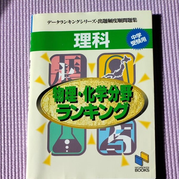 物理化学分野ランキング 出題頻度順問題集 データランキングシリーズ／日能研教務部 (編者)