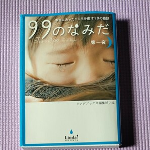 ９９のなみだ (第一夜) 本当にあったこころを癒す１０の物語 リンダブックス／リンダブックス編集部 【編】