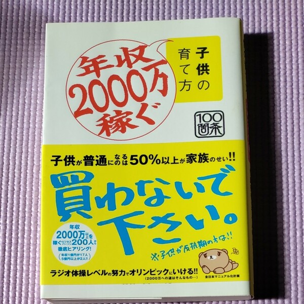 年収2000万稼ぐ子供の育て方 100箇条/山口光