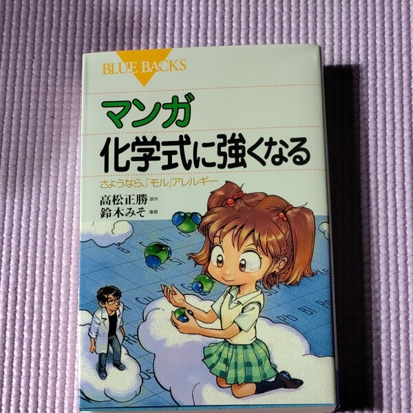 マンガ化学式に強くなる さようなら、 「モル」 アレルギー/高松正勝/鈴木みそ