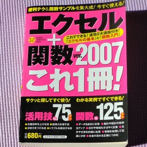 エクセル＋関数２００７ これ１冊！ ／情報通信コンピュータ