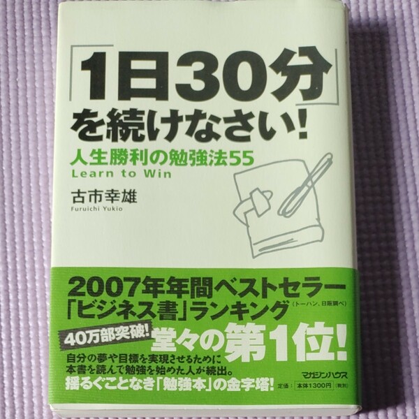 「1日30分」 を続けなさい! 人生勝利の勉強法55/古市幸雄 著/マガジンハウス