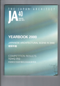 「 JA(Japan Architect)」40, Winter 2001 建築年鑑 新建築住宅設計競技2000結果発表 審査員：伊東豊雄 30cm SX03R221SWcl