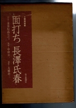 「面打ち 長沢氏春」1980年 工芸美術書 毎日新聞社 185p 、37cm SXBLD21SWyp80_画像3