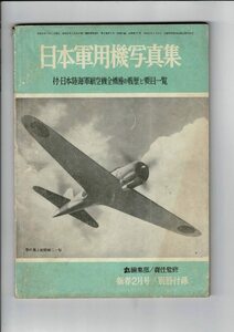 「日本軍用機写真集 付・日本陸海軍航空機全機種の戦歴と要目一覧」（「丸」1962年新春2月特別号付録） 潮書房 昭37 A5 98p SPL04621SWsl
