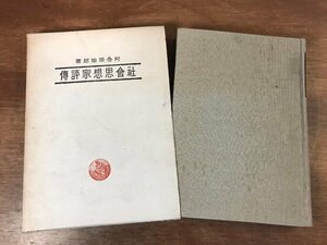 ■送料無料■ 社会思想家評伝 河合栄治郎著 昭和16年 戦時 戦争中 文化 政治 経済 本 古書 古文書 印刷物 /くJYら/HH-2451