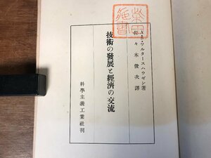 ■送料無料■ 技術の発展と経済の交流 A.S.ヴァルタースハウゼン 昭和17年 和訳 戦争中 経済学 本 古書 古文書 印刷物 /くJYら/HH-2452