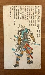 ■送料無料■ 版画 吉田忠左衛門 藤原兼亮 吉田兼亮 武士 赤穂浪士 寛永 元禄 郡奉行 人物 侍 絵葉書 郵便 写真 印刷物/くNAら/EE-9366