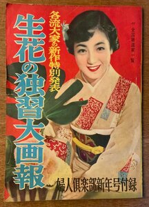 ■送料無料■ 婦人楽部 生花の独習大画報 生花 花 フラワーアレンジメント 本 雑誌 古本 古書 付録 印刷物 昭和29年 62P/くKAら/BB-2252