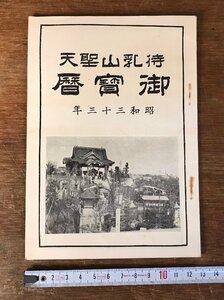 ■送料無料■ 待乳山聖天 御宝暦 昭和33年 カレンダー 占い 東京都 寺 神社 広告 チラシ 冊子 本 古本 古書 印刷物 /くYUら/LL-1309