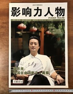 ■送料無料■ 影力人物 籍忠亮 中国 文人画家 画家 絵画 水墨画 雑誌 作品集 図録 美術 本 古書 写真 印刷物 /くYUら/HH-2356