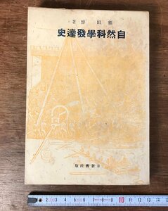 ■送料無料■ 自然科学発展史 額田晋著 昭和16年 戦時 戦争中 科学 化学 物理学 学問 本 古本 古書 古文書 印刷物 /くJYら/HH-2447