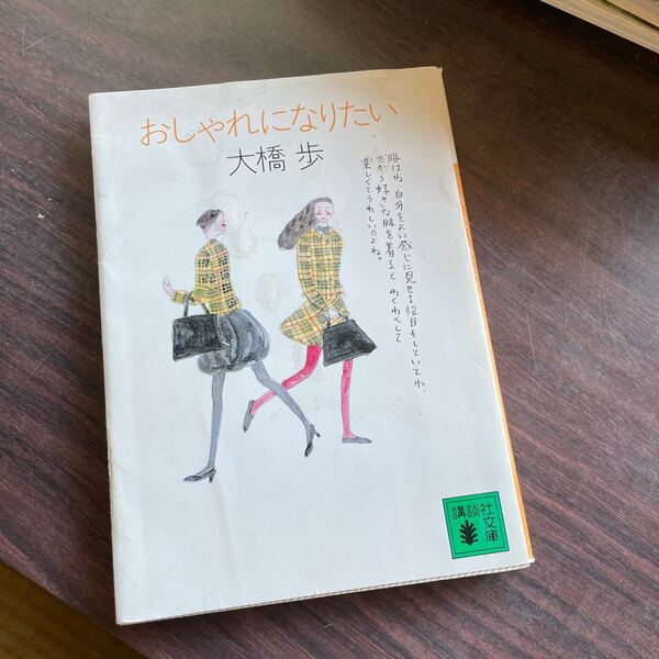 おしゃれになりたい 講談社文庫／大橋歩 (著者)
