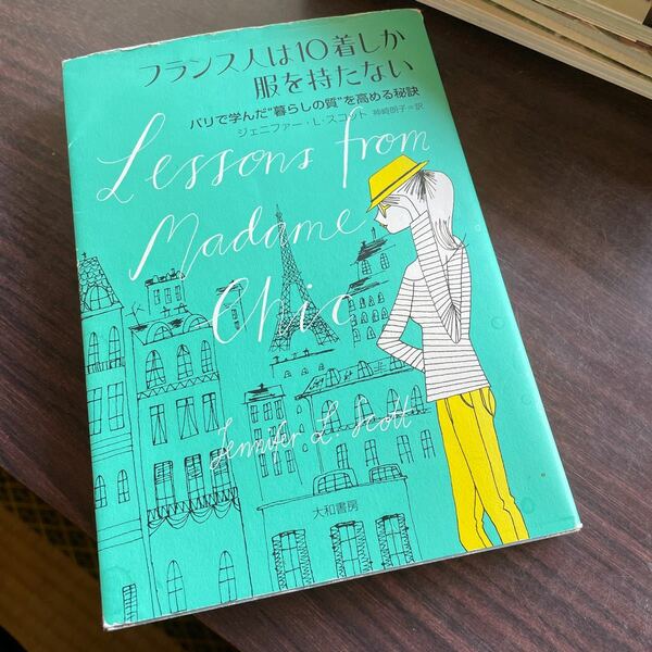 フランス人は10着しか服を持たない パリで学んだ“暮らしの質を高める秘訣/ジェニファーLスコット/神崎朗子