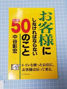 【郵便発送！】お客様にしなければならない50のこと 中谷彰宏 ダイヤモンド社