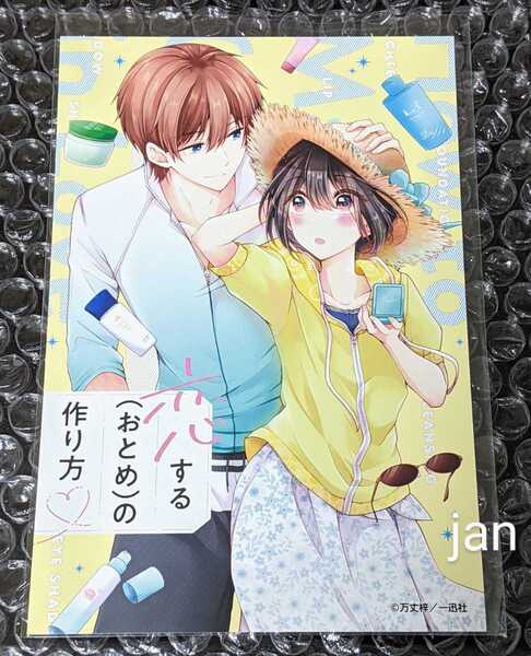 送料無料 アトレ秋葉原 comic POOL ポストカード 恋する(おとめ)の作り方 万丈梓 アトレ 秋葉原 一迅社 おとつく 恋するおとめの作り方